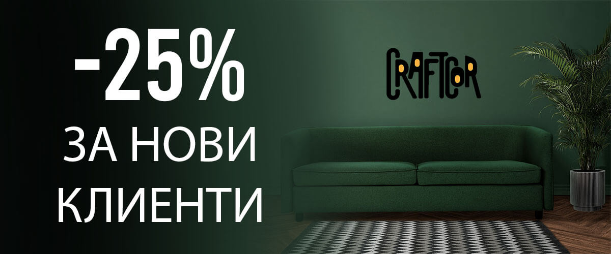 -20% за нови клиенти